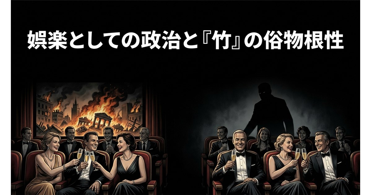 【第3回】娯楽としての政治と中間層の俗物根性